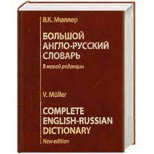 Перевод с английского, немецкого, французского, испанского, турецкого, китайского, японского и других языков на русский и обратно. Bolshoj Anglo Russkij Slovar