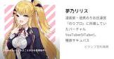 夢乃リリス