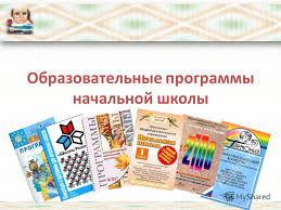 Prezentaciya Na Temu Obrazovatelnye Programmy Nachalnoj Shkoly Tradicionnye Programmy Nachalnaya Shkola 21 Veka Shkola 2100 Shkola Rossii Garmoniya Perspektivnaya Nachalnaya Skachat Besplatno I Bez Registracii