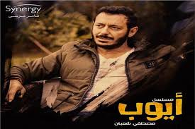 مسلسل أيوب الحلقة 17