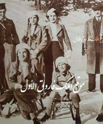الأميرة فوزية فؤاد مع الملكة فريدة والاميرة فائزة والاميرة فتحية في سويسرا egypt photo historical figures