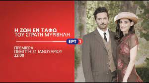 Για όλη τη ζωή, ισόβια. Ert Rekor Thle8eashs H Premiera Ths Seiras H Zwh En Tafw H Apopsh
