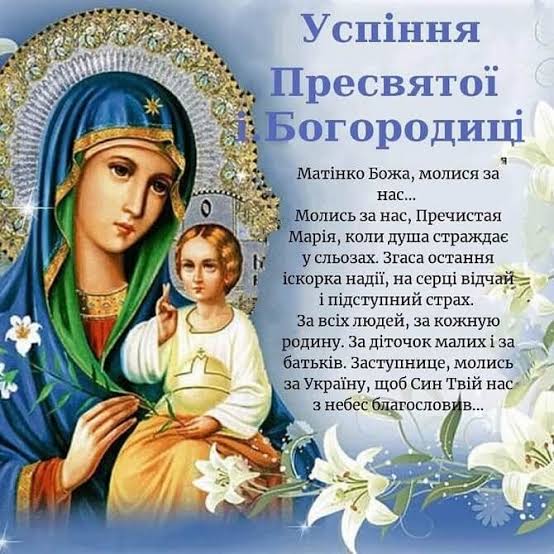 Успіння Пресвятої Богородиці – привітання в картинках, віршах, прозі -  Joy-Pup