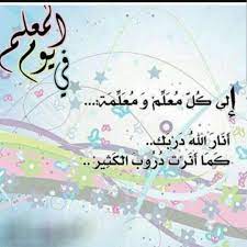 الأخوة والأخوات تحية حب وتقدير لكل معلم ومعلمة وباقة ورد لكل من تحمل مسؤولية أعظم رسالة في الوجود teachers day card happy teachers day card happy teachers day