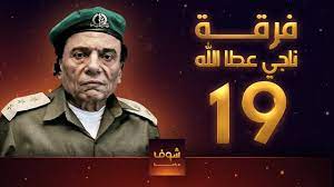 مسلسل فرقة ناجي عطا الله الحلقة السابعة عشر nagy attallah squad series episode 17 mp3 ÙØ±Ù‚Ø© Ù†Ø§Ø¬ÙŠ 19 Youtube
