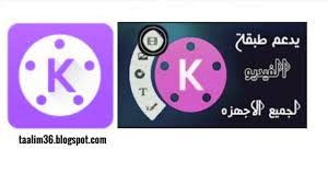 تحميل كين ماستر مهكر اخر اصدار 2019 يدعم طبقة الفيديو و لا توجد علامة مائية