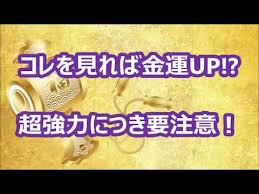 １分で幸運 コレを見れば 金運up 超強力につき 要注意 あと1歩後押しする動画まとめサイト 金 運 ギャンブル 待ち受け 開運