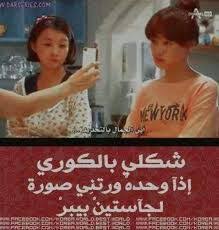 شكلي بالكوري و الانمي Korean Drama Quotes Funny Arabic Quotes Funny Words