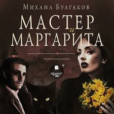 скачать аудиокнигу мастер и маргарита бесплатно и без регистрации Mihail Bulgakov Master I Margarita Slushat Onlajn Besplatno Ili Skachat Audioknigu V Mp3 Mp3