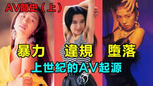 日本AV簡史（上）——暴力，違規，墮落， 上世紀的AV起源- YouTube
