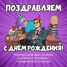 Прикольные аудио поздравления с днем рождения. Krasivoe Pozdravlenie S Dnyom Rozhdeniya Muzhchine Na Otkrytke Instapik