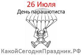 Сегодня в мире отмечают день дяди и тети (uncle and aunt day). Den Parashyutista 26 Iyulya Kakoj Segodnya Prazdnik Rf