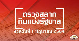 ผลสลากกินแบ่งรัฐบาล ตรวจหวย งวดประจำวันที่ 1 มิถุนายน 2564. Qvhmgioexevjqm