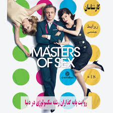 🎬 📽 🎥 🛒 . نام سریال : Masters Of Sex (کارشناسان سکس) ژانر : درام ،  زندگی نامه محصول : آمریکا بازیگران : Michael Sheen, Lizzy Caplan, Nicholas  DAgosto امتیاز :