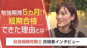 社労士・合格者インタビュー】勉強期間5ヵ月！！短期合格できた理由とは 佐藤由妃美様 - YouTube