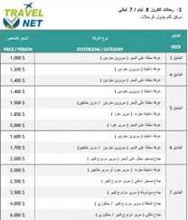 أقوى عرض لـ رحلات الكروز من بيروت إلى مدن تركيا واليونان بدون فيزا Travel Net