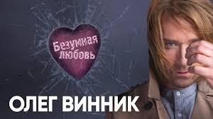 здравствуй здравствуй любовь моя эти звезды все для тебя Oleg Vinnik Bezumnaya Lyubov Lyric Video Youtube
