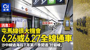 中新社 香港4月14日电 (记者 韩星童)港铁14日召开记者会并公布，屯马线已进入全线试营运阶段，目标仍为第三季全线通车。 据悉，全场约56公里的屯马线将是香港最长的铁路，贯通新界东西，令香港铁路网络更四通八达。 Wrn77ct0qjqhem