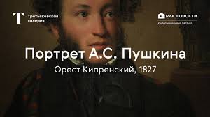 Сегодня мы отправимся в третьяковскую галерею и посмотрим на портрет пушкина кисти ореста кипренского. Orest Kiprenskij Portret A S Pushkina Istoriya Odnogo Shedevra Youtube