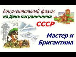 Структура федеральной пограничной службы достаточно. Den Pogranichnika Master I Brigantina Kgb Sssr Turkmenskaya Ssr Kabardinskaya Poroda Loshadej Youtube