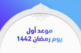 رمضان 2021, شهر رمضان كريم علينا وعليكم وعدد الايام المتبقية لشهر رمضان 1442 او الوقت المتبقي له ,ايضاً توضيح الوقت المتبقي لعيد الفطر المبارك 2021, ويتم التوضيح. Rza0f8c Zcj5nm