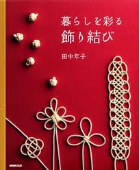 暮らしを彩る 飾り結び 田中 年子 http www amazon co jp dp 4140311878 ref cm sw r pi dp aldtvb11qth7a 飾り結び 飾り紐 手作り