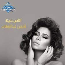 كان ياما كان الحب مالي بيتنا و مدفينا الحنان. Stream Sherine Abdel Wahab Ø´ÙŠØ±ÙŠÙ† Ø¹Ø¨Ø¯ Ø§Ù„ÙˆÙ‡Ø§Ø¨ Ø£ØºØ§Ù†ÙŠ Ø­Ø²ÙŠÙ†Ø© By Free Music ÙØ±ÙŠ Ù…ÙŠÙˆØ²ÙŠÙƒ Listen Online For Free On Soundcloud