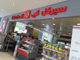 „circle k debeto, „circle k kredito ar tarptautinę „europe. Circle K Supermarkets Hypermarkets Grocery Stores In Burj Khalifa Dubai