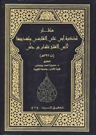 تصفح وتحميل كتاب مختار تذكرة أبي علي الفارسي وتهذيبها Pdf مكتبة عين الجامعة