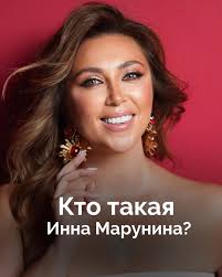 Инна Марунина