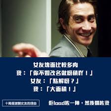 十萬個激嬲女友的理由- #食字男友#tag你心目中嘅呀積受害人：即刻船長相片來源：Nightcrawler