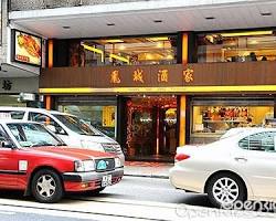 香港銅鑼灣鳳城酒家