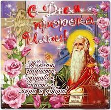 Открытки и картинки на день ильи пророка, скачать бесплатно, отправить. Otkrytki Otkritka