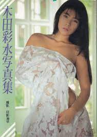 木田彩水 写真集 撮影 日影海平 送料無料（ゆうメール）(か行)｜売買されたオークション情報、ヤフオク! の商品情報をアーカイブ公開 -  オークファン（aucfan.com）