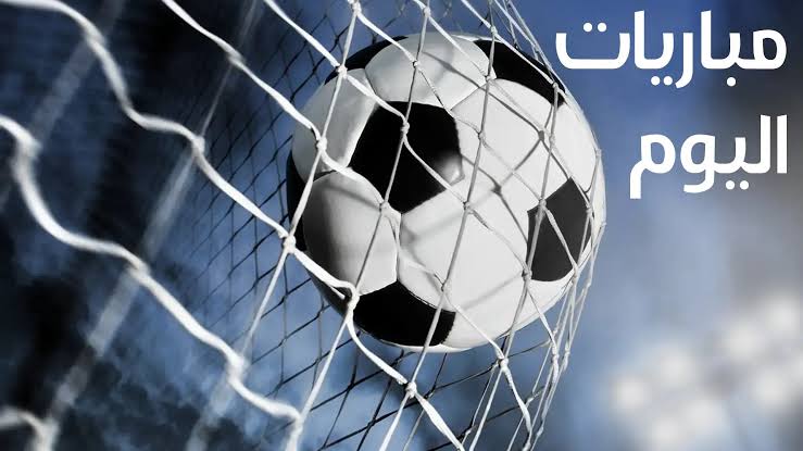مباريات اليوم الجمعة 29 نوفمبر 2024