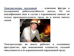 Каждая профессия в мире важна, но среди огромного списка профессий есть такие, которые могут стоить жизни человеку. Professii Kuzbassa Prezentaciya Onlajn