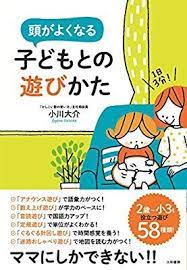 1日3分 頭がよくなる子どもとの遊びかた 小川 大介 本 通販 amazon 子供 本 育児本 子ども 子育て