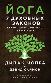 сила подсознания или как изменить жизнь за 4 недели отзывы V Etoj Knige Znamenityj Duhovnyj Lider Sovremennosti I Avtor Desyatkov Bestsellerov Dipak Chopra I Ego Edinomyshlennik Vrach Knigi Knigi Po Psihologii Spiski Knig