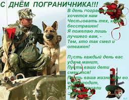 Желаю железного характера, стального здоровья и бравого дела в поздравляю с днём пограничника и желаю быть хмурой тучей лишь для врагов, оставаться. Otkrytki S Dnyom Pogranichnika S Dnem Pogranichnika Krasivye Otkrytki