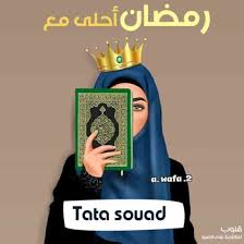 أكتب إسمك في صورة رمضان إحلى مع بنت تقرى القرآن الكريم Tata Okay Gesture
