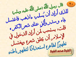 20 قال رسول الله صلى الله عليه وسلم للذي أراد أن ي سلم اذهب فاغتسل بماء و سدر وألق عنك شعر الكفر Arabic Calligraphy Calligraphy