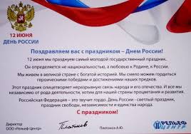 Душевные поздравления к празднику «день россии» на сайте поздравь ок. Pozdravleniya S Dnem Rossii Oficialnye