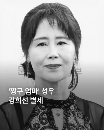 짱구 엄마' 성우 강희선 별세 '짱구 엄마' 목소리와 지하철 안내방송으로 익숙한 성우 강희선이 별세했습니다. <조이뉴스24> 단독  보도에 따르면, 고인은 향년 66세로 세상을 떠났는데요. 지난해 <유 퀴즈 온 더 블럭>에 출연한 강희선은 대장암이
