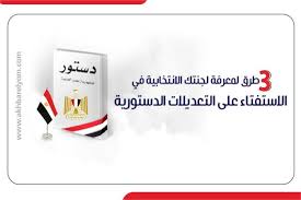 تعرَّف على كيفية التأكّد من إمكانية العثور على جهازك في حال فقده. Ø§Ù†ÙÙˆØ¬Ø±Ø§Ù 3 Ø·Ø±Ù‚ Ù„Ù…Ø¹Ø±ÙØ© Ù„Ø¬Ù†ØªÙƒ Ø§Ù„Ø§Ù†ØªØ®Ø§Ø¨ÙŠØ© ÙÙŠ Ø§Ù„Ø§Ø³ØªÙØªØ§Ø¡ Ø¹Ù„Ù‰ Ø§Ù„ØªØ¹Ø¯ÙŠÙ„Ø§Øª Ø§Ù„Ø¯Ø³ØªÙˆØ±ÙŠØ© Ø¨ÙˆØ§Ø¨Ø© Ø£Ø®Ø¨Ø§Ø± Ø§Ù„ÙŠÙˆÙ… Ø§Ù„Ø¥Ù„ÙƒØªØ±ÙˆÙ†ÙŠØ©