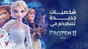 Frozen 2 ما هي الشخصيات الجديدة في فيلم دزني المنتظر Youtube