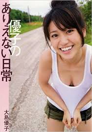 ゆうこお誕生日おめでとう🎂🎉感謝字幕組製作0:34 ヘビーローテーション2:16 ギンガムチェック3:50 前しか向かねえ大島優子 oshima yuko高橋みなみ. å¤§å³¶å„ªå­å†™çœŸé›† å„ªå­ã®ã‚ã‚Šãˆãªã„æ—¥å¸¸ å¤§å³¶å„ªå­ ä¸­å±± é›…æ–‡ æœ¬ é€šè²© Amazon