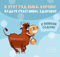 Оригинальные, нестандартные строки поднимут общий тонус настроения и добавят нотки веселья в общий. Prikolnye Pozdravleniya S Novym Godom