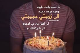 عيد ميلاد سعيد حبيبتي الغالية و روح قلبي عيد ميلاد اجمل وأطيب إنسانة بالدنيا يارب تكون أيامك كلها فرح و سعادة وكل عام وانتي بألف خير يا روحي كل عام وحروفي تعجز عن وصفك وجمال قلبك كل عام وأنت قطعة من غيم السماء لا يشبهها أحد كل عام وانتي شيئًا لن يتكرر مرتين كل عام وانتي ضحكة. Ø±Ø³Ø§Ù„Ø© Ø­Ø¨ Ù„Ø²ÙˆØ¬ØªÙŠ ÙÙŠ Ø¹ÙŠØ¯ Ù…ÙŠÙ„Ø§Ø¯Ù‡Ø§ Ù…ÙˆØ³ÙˆØ¹Ø© Ø¥Ù‚Ø±Ø£ Ø£Ù‚ÙˆÙ‰ Ø±Ø³Ø§Ù„Ø© Ø­Ø¨ Ù„Ø²ÙˆØ¬ØªÙŠ ÙÙŠ Ø¹ÙŠØ¯ Ù…ÙŠÙ„Ø§Ø¯Ù‡Ø§