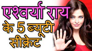 Back in 2003, aishwarya rai became the first indian actress to be on the jury of the esteemed cannes film festival. à¤à¤¶ à¤µà¤° à¤¯ à¤° à¤¯ à¤• à¤¬ à¤¯ à¤Ÿ à¤¸ à¤• à¤° à¤Ÿ à¤¸ Aishwarya Rai 5 Beauty Secrets Aishwarya Rai Beauty Tips In Hin Model Beauty Secrets Beauty Tips For Skin Beauty Tips In Hindi