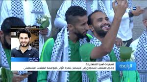 تأهل المنتخب الوطني الأول لكرة القدم إلى نهائيات كأس العالم في إيطاليا عام 1990 , وحصل على بطولة كأس الخليج الثامنة عشرة عام 2007 وخليجي 21 عام 2013 , وحصل منتخبنا الوطني للشباب على بطولة آسيا عام 2008 , وتأهل منتخب. Ø§Ù„Ù…Ù†ØªØ®Ø¨ Ø§Ù„Ø³Ø¹ÙˆØ¯ÙŠ ÙŠØµÙ„ Ø¥Ù„Ù‰ ÙÙ„Ø³Ø·ÙŠÙ† Ù„Ù„Ù…Ø±Ø© Ø§Ù„Ø£ÙˆÙ„Ù‰ ÙÙŠ Ø§Ù„ØªØ§Ø±ÙŠØ® Ø´Ø§Ù‡Ø¯ Ø§Ù„ØªÙØ§ØµÙŠÙ„ Youtube